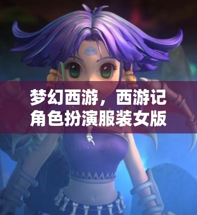 夢(mèng)幻西游，西游記角色扮演服裝女版游戲介紹