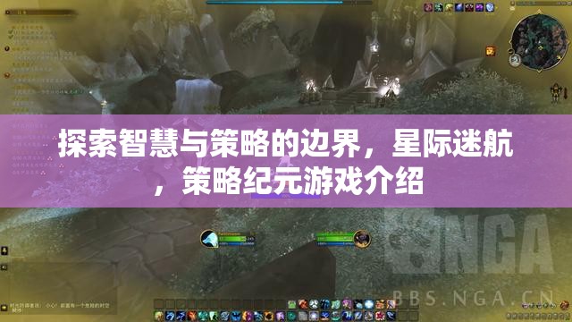 星際迷航，探索智慧與策略的邊界——策略紀(jì)元游戲深度解析  第1張