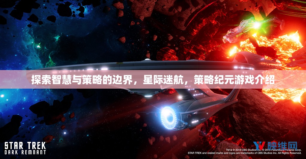 星際迷航，探索智慧與策略的邊界——策略紀(jì)元游戲深度解析  第2張