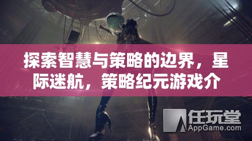 星際迷航，探索智慧與策略的邊界——策略紀(jì)元游戲深度解析  第3張