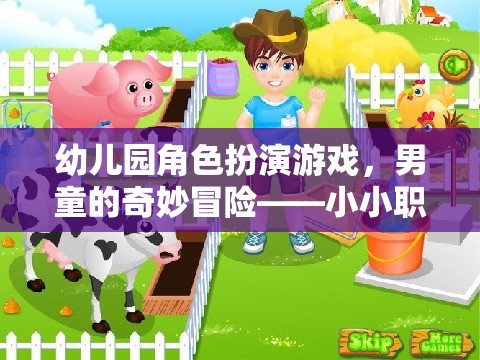 幼兒園男童的奇妙冒險，小小職業(yè)家角色扮演游戲