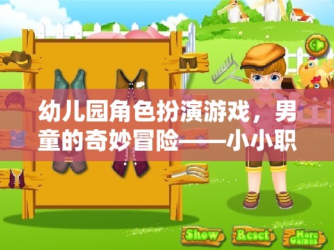 幼兒園男童的奇妙冒險，小小職業(yè)家角色扮演游戲