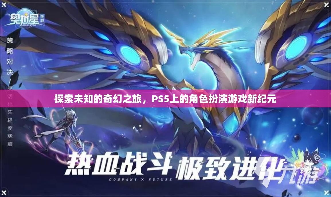 探索未知的奇幻之旅，PS5上的角色扮演游戲新紀(jì)元