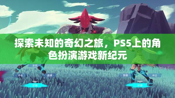 探索未知的奇幻之旅，PS5上的角色扮演游戲新紀元