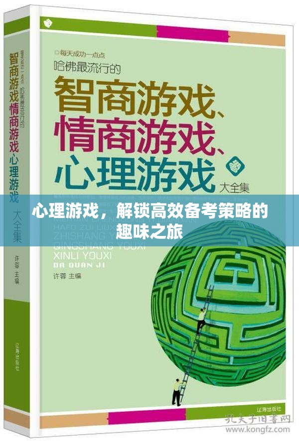 心理游戲，解鎖高效備考策略的趣味之旅