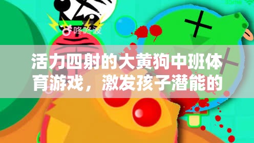 大黃狗中班活力體育游戲，激發(fā)潛能的歡樂課堂