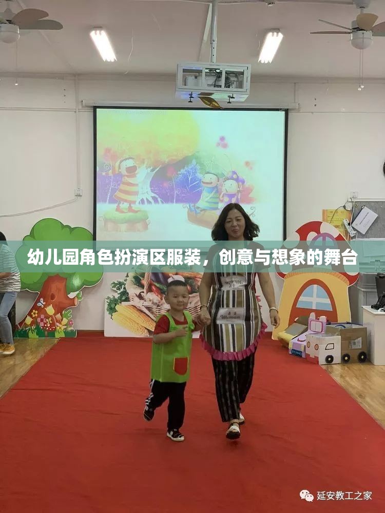 幼兒園角色扮演區(qū)服裝，創(chuàng)意與想象的舞臺(tái)