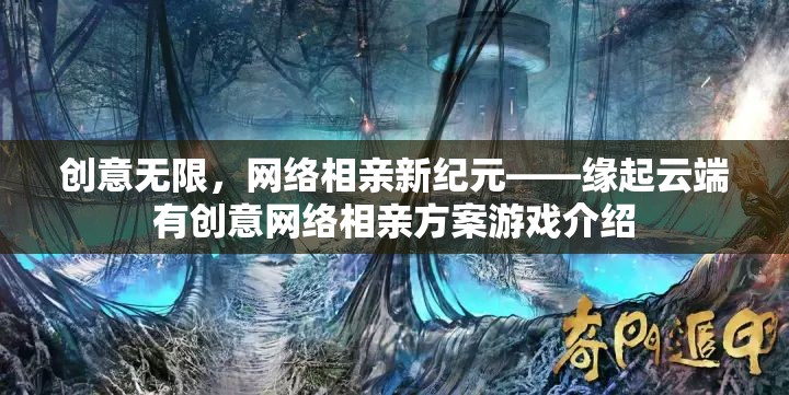 緣起云端，創(chuàng)意無(wú)限的網(wǎng)絡(luò)相親新紀(jì)元