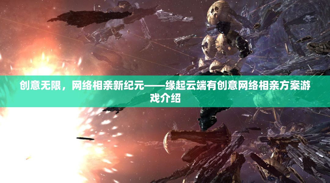 緣起云端，創(chuàng)意無(wú)限的網(wǎng)絡(luò)相親新紀(jì)元