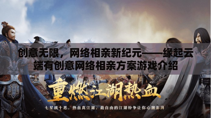 緣起云端，創(chuàng)意無(wú)限的網(wǎng)絡(luò)相親新紀(jì)元