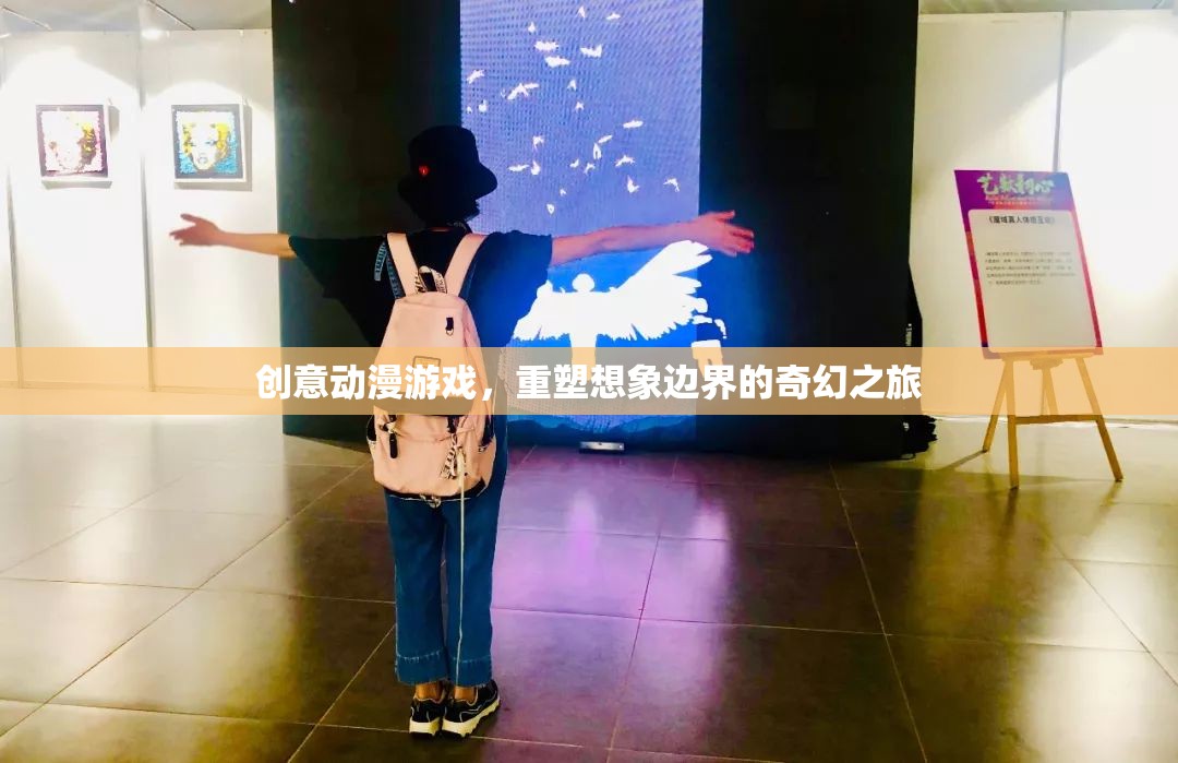 重塑想象邊界，創(chuàng)意動(dòng)漫游戲中的奇幻之旅