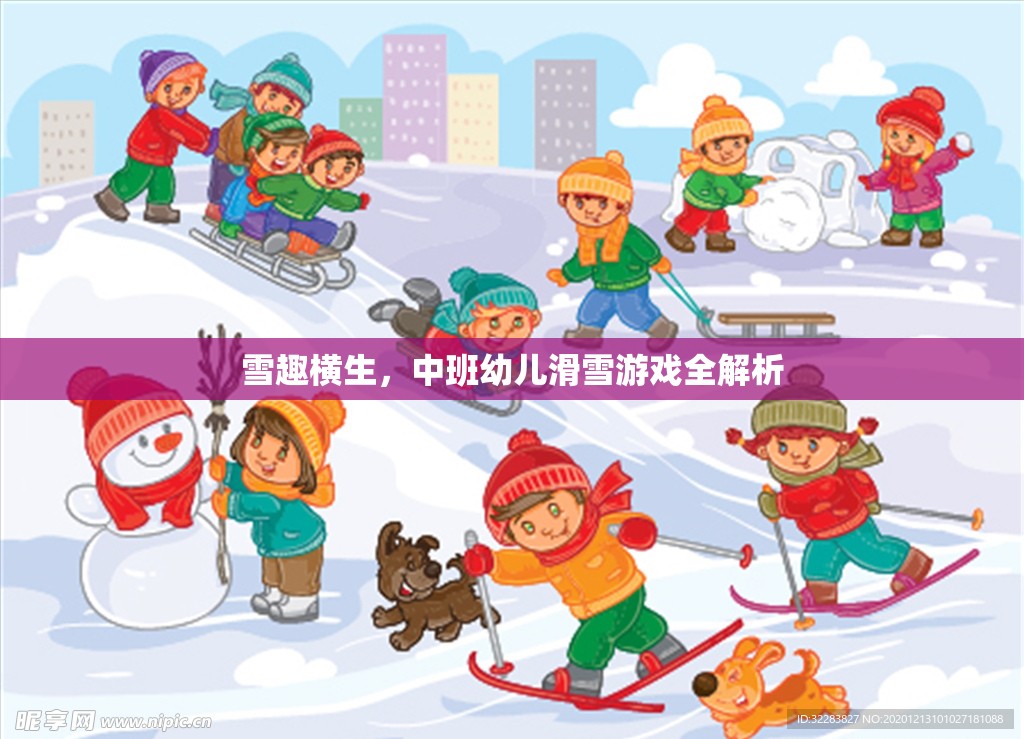 中班幼兒滑雪游戲，雪趣橫生的全解析