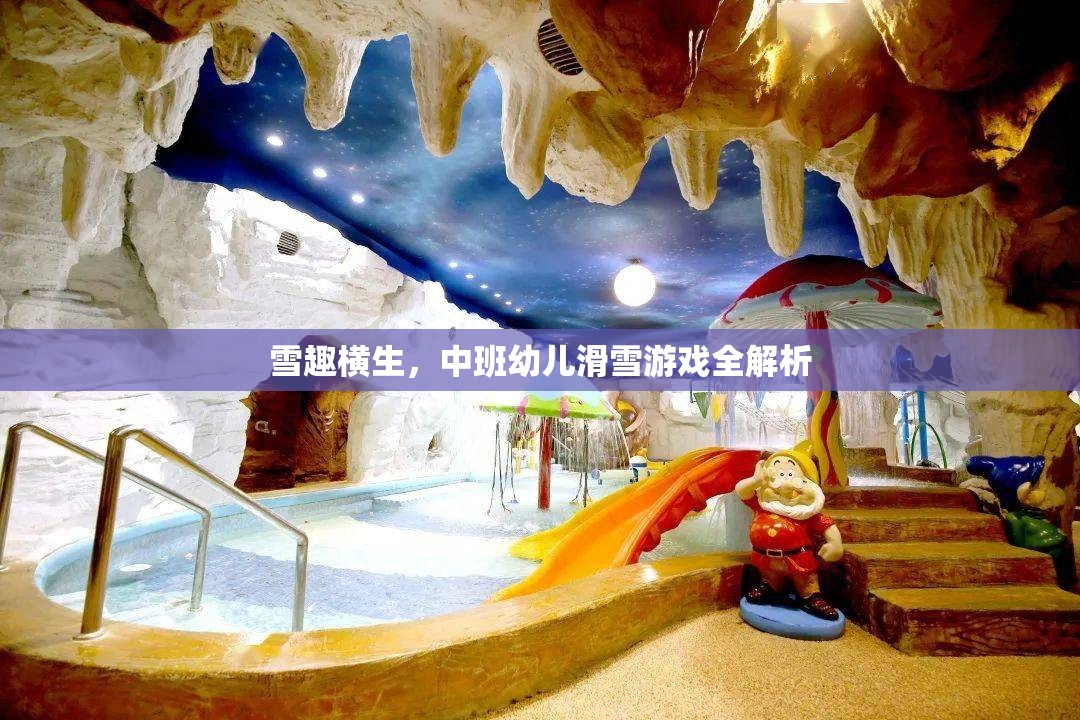 中班幼兒滑雪游戲，雪趣橫生的全解析