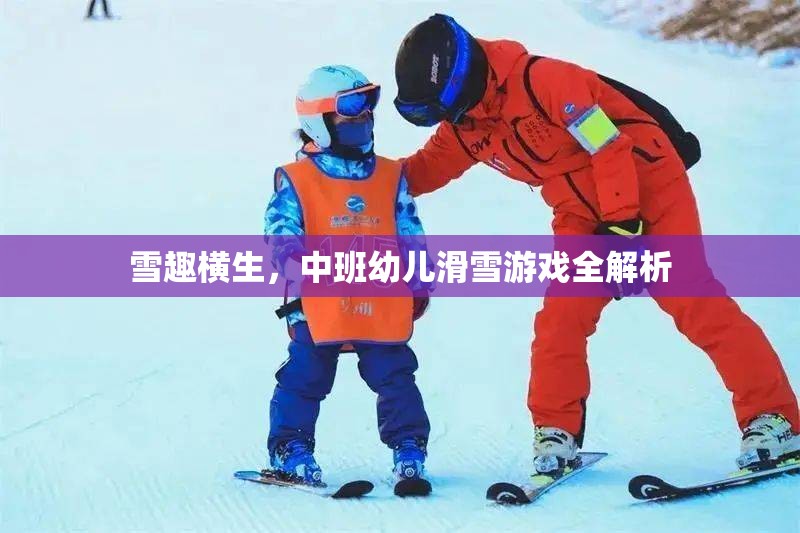 中班幼兒滑雪游戲，雪趣橫生的全解析