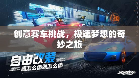 極速夢想，創(chuàng)意賽車挑戰(zhàn)的奇妙之旅  第2張