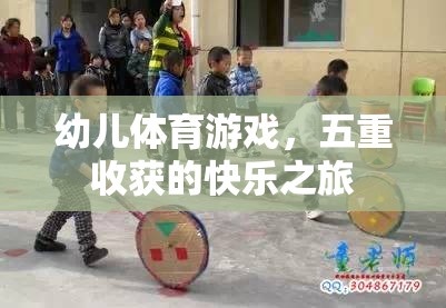 幼兒體育游戲，五重收獲的快樂之旅