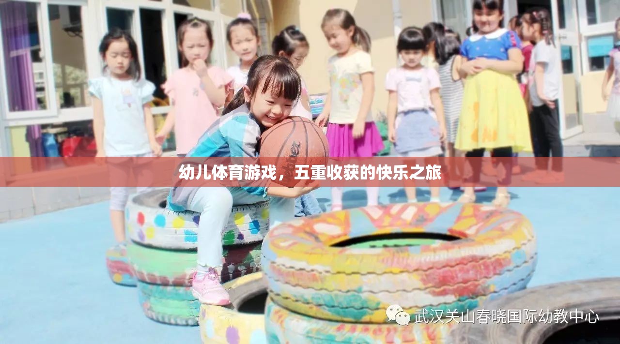 幼兒體育游戲，五重收獲的快樂之旅