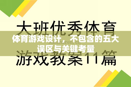 體育游戲設(shè)計(jì)的五大誤區(qū)與關(guān)鍵考量，打造卓越用戶體驗(yàn)的秘訣