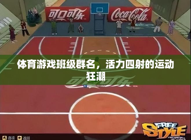 體育游戲班級群名，活力四射的運動狂潮