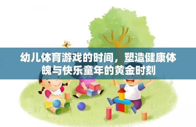 幼兒體育游戲的時間，塑造健康體魄與快樂童年的黃金時刻