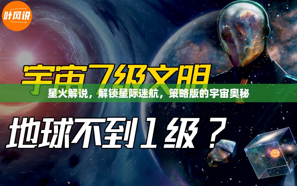 星火解說(shuō)，解鎖星際迷航的宇宙策略?shī)W秘