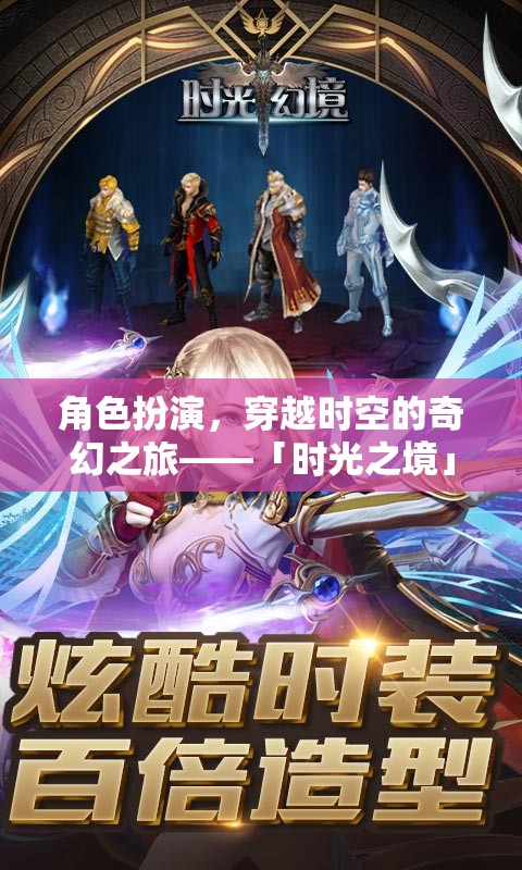 穿越時(shí)空的奇幻冒險(xiǎn)，時(shí)光之境游戲深度解析