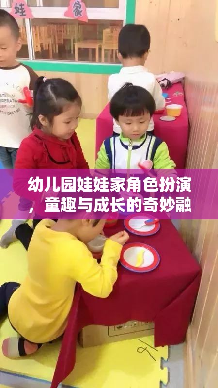 童趣與成長(zhǎng)的奇妙融合，幼兒園娃娃家角色扮演