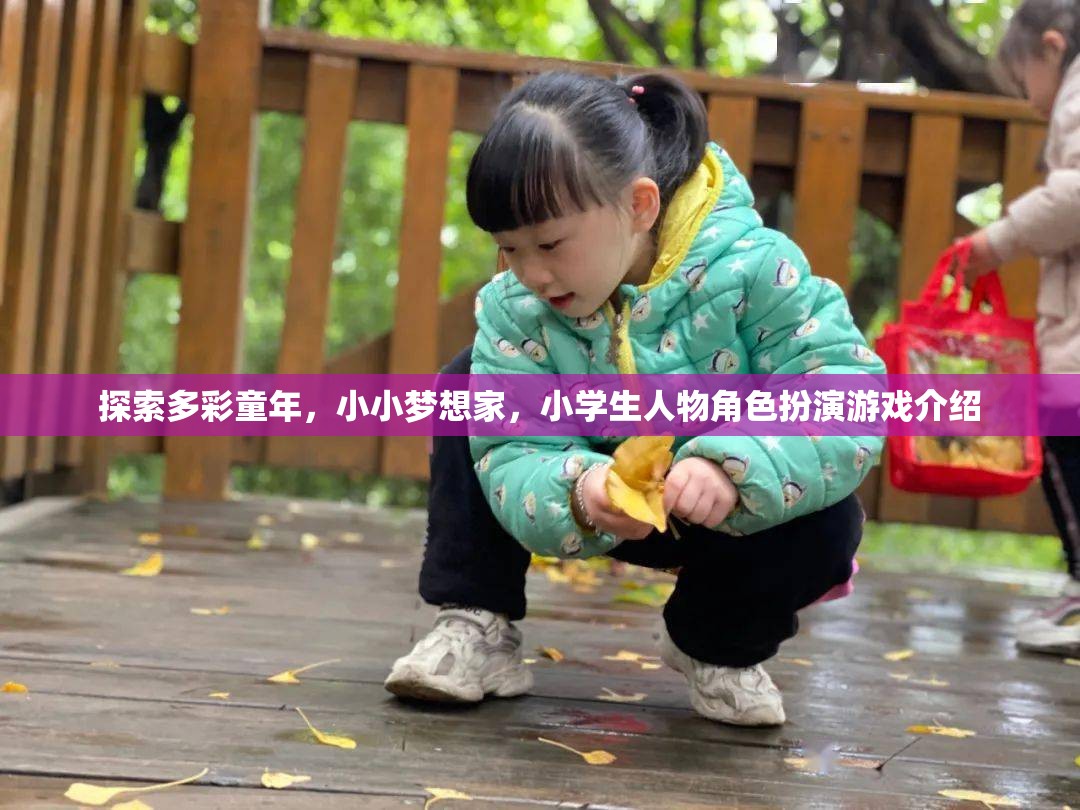 小小夢想家，小學(xué)生人物角色扮演游戲探索多彩童年