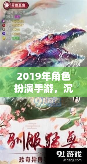 2019年角色扮演手游，文化交融的沉浸式體驗盛宴