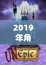 2019年角色扮演手游，文化交融的沉浸式體驗盛宴