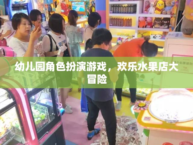 歡樂水果店大冒險，幼兒園角色扮演游戲  第3張