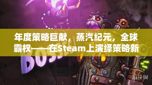 年度策略巨獻，蒸汽紀元，全球霸權(quán)——在Steam上演繹策略新篇章