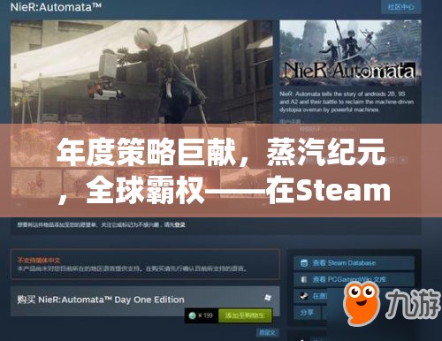 蒸汽紀元，年度策略巨獻，全球霸權在Steam上開啟策略新篇章