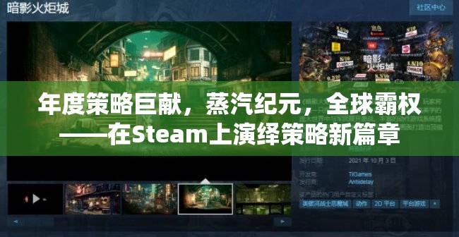 年度策略巨獻，蒸汽紀元，全球霸權(quán)——在Steam上演繹策略新篇章