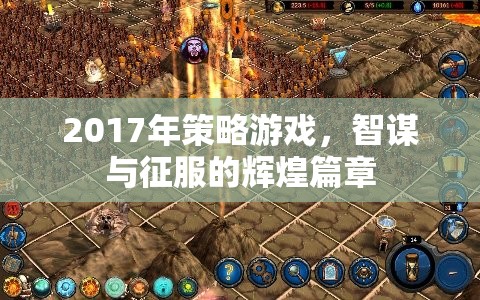 2017年策略游戲，智謀與征服的輝煌篇章