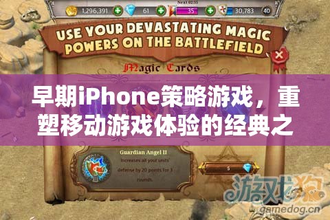 重塑移動(dòng)游戲體驗(yàn)的經(jīng)典之作，早期iPhone策略游戲