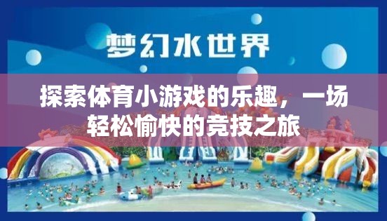 探索體育小游戲的樂趣，一場輕松愉快的競技之旅  第2張