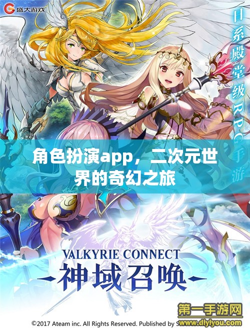 角色扮演app，二次元世界的奇幻之旅