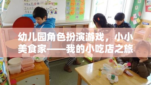 小小美食家，幼兒園角色扮演游戲中的小吃店之旅