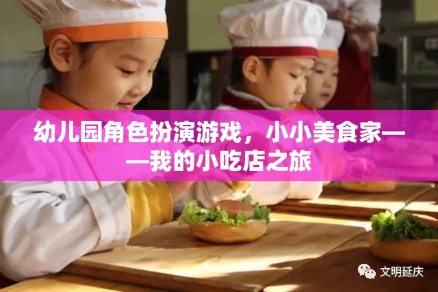 小小美食家，幼兒園角色扮演游戲中的小吃店之旅