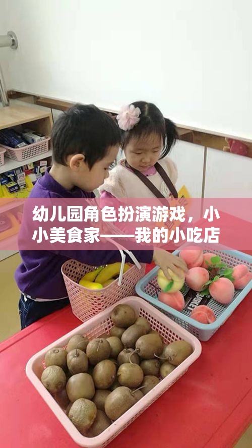 小小美食家，幼兒園角色扮演游戲中的小吃店之旅