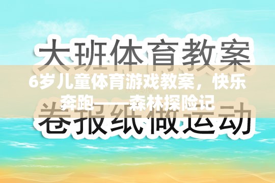 6歲兒童體育游戲教案，快樂奔跑——森林探險記