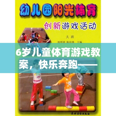 6歲兒童體育游戲教案，快樂奔跑——森林探險記