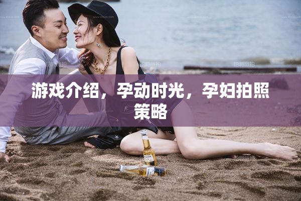 孕動時光，孕婦拍照策略與游戲化體驗