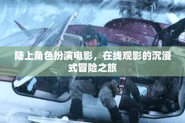 陸上角色扮演電影，開(kāi)啟在線觀影的沉浸式冒險(xiǎn)之旅