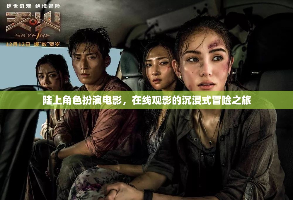 陸上角色扮演電影，開(kāi)啟在線觀影的沉浸式冒險(xiǎn)之旅