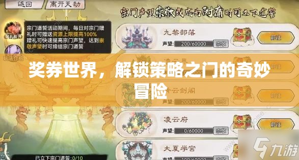 解鎖策略之門的奇妙冒險(xiǎn)，探索獎(jiǎng)券世界的奧秘