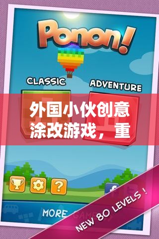 重塑數(shù)字娛樂(lè)的色彩革命，外國(guó)小伙的創(chuàng)意涂改游戲