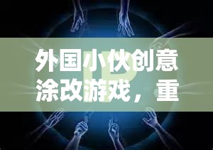 重塑數(shù)字娛樂(lè)的色彩革命，外國(guó)小伙的創(chuàng)意涂改游戲