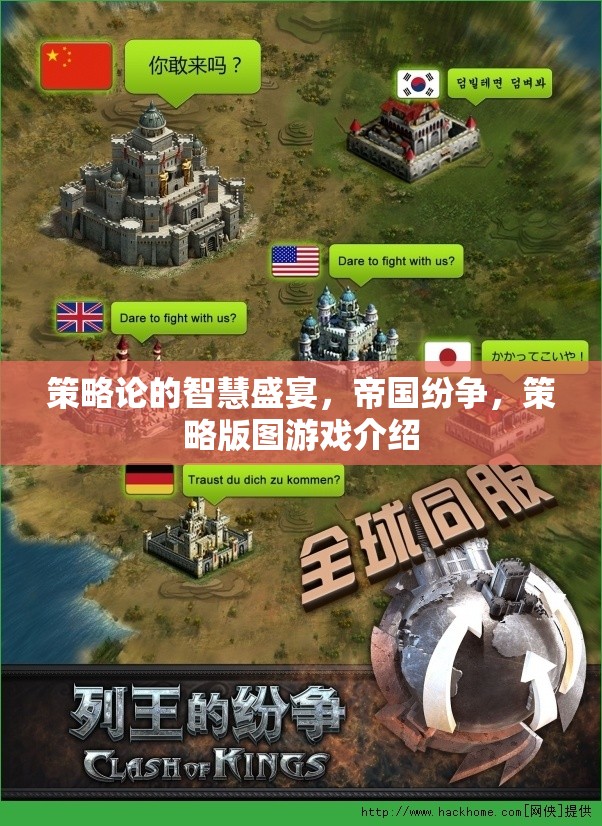 策略論的智慧盛宴，帝國紛爭與策略版圖游戲的深度解析